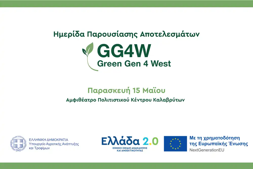 Ημερίδα παρουσίασης αποτελεσμάτων GG4W