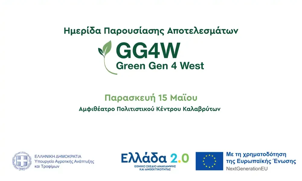 Ημερίδα παρουσίασης αποτελεσμάτων GG4W