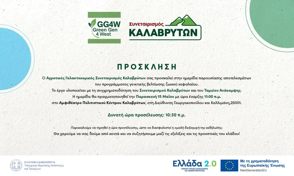 Ημερίδα παρουσίασης αποτελεσμάτων Green Gen 4 West στα Καλάβρυτα